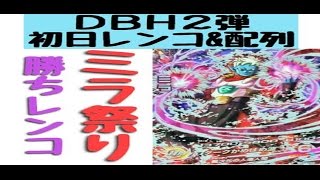 【GDM2弾初日81回レンコ結果】DBH　ミラ祭り開催!!　　15/05/14