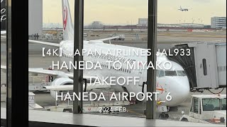 【機内から離着陸映像 4K】2024 Feb JAPAN AIRLINES JAL933 TOKYO HANEDA to MIYAKO, TAKEOFF HANEDA Airport 6