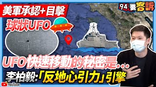 【94要客訴】美軍承認+目擊球狀UFO！UFO快速移動的秘密是…李柏毅：「反地心引力」引擎