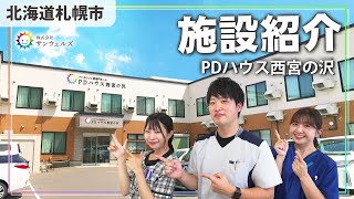 【介護施設 西宮の沢】家族との時間や趣味の時間も取りやすいPDハウス西宮の沢を紹介します！サンウェルズの施設紹介＆スタッフへのインタビュー【サンウェルズ/PDハウス】