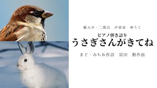 うさぎさんがきてね　まど・みちお作詩　冨田　勲作曲　歌：ゆうこ（西川友子・吉田友子）