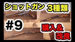 【実況】ついにレッドデッドオンラインβをプレイ！Part.9  「リピーティングショットガン」「ポンプ式ショットガン」「ソードオフショットガン」を購入 \u0026 カスタマイズ