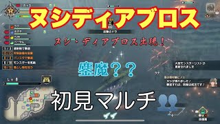 【MHRise】ヌシディアブロス初見マルチ👥百竜夜行🐉そんなに強くなかった？モンハンライズ🌅