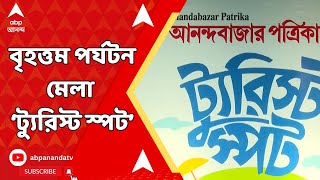 Anandabazar:আনন্দবাজার পত্রিকার উদ্যোগে আয়োজিত হল পূর্ব ভারতের বৃহত্তম পর্যটন মেলা ‘ট্যুরিস্ট স্পট'