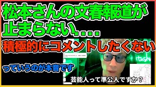 松本さんの報道について。本音は積極的にコメントしたくない。。【田村淳】 【松本人志】【スピードワゴン小沢】【週刊文春】【ダウンタウン】【ワイドナショー】  切り抜き