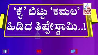 ಮೊಳಕಾಲಮೂರಲ್ಲಿ ಮಾಜಿ ಶಾಸಕ ತಿಪ್ಪೇಸ್ವಾಮಿ ಘರ್'ವಾಪ್ಸಿ । Former MLA Thippeswamy Returns To BJP