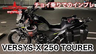 【モトブログ286】Divine Sonic カワサキVERSYS-X250乗ってみた感想