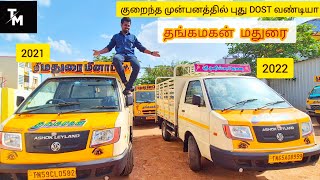 2⃣0⃣2⃣1⃣ \u00262⃣0⃣2⃣2⃣ Dostவிற்பனைக்கு குறைந்த முன் பணம் இருந்த போது நம்ம தங்கமகன் ஆட்டோகன்சல்டிங் மதுரை