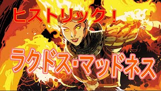 【MTG読み物】ラクドス・マッドネス：ヒストリック