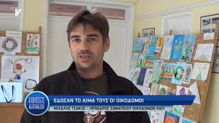 ΕΔΩΣΑΝ ΤΟ ΑΙΜΑ ΤΟΥΣ ΟΙ ΟΙΚΟΔΟΜΟΙ