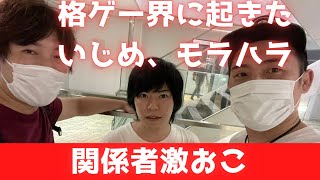 【ウメハラ、DAIGO UMEHARA】ウメハラ王でも不快に感じた格ゲー界のモラハラ～俺が注意しないとダメだな。俺とつるんでいることで気が大きくなってしまっていたと思う【スト５】