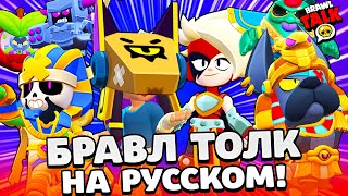 БРАВЛ ТОЛК НА РУССКОМ! ФИНКС и ЛУМИ! ПРО ПАСС! БЕСПЛАЬНЫЕ НАГРАДЫ! НОВЫЕ РАНГИ BRAWL STARS