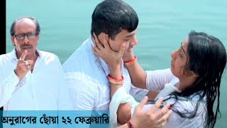 সূর্যকে জলের গভীর থেকে বাঁচিয়ে আনলো দীপা I রুপা কুমার কে দেখে ফেলল I Anurager chowa today .