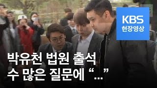 [현장영상] ‘마약 혐의’ 박유천, 구속영장심사 출석 / KBS뉴스(News)