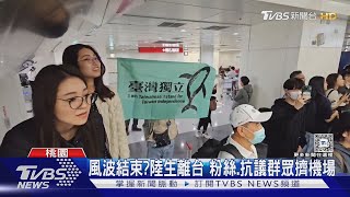 風波結束?陸生離台 粉絲.抗議群眾擠機場｜TVBS新聞 @TVBSNEWS01