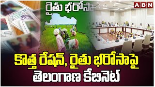 కొత్త రేషన్, రైతు భరోసాపై తెలంగాణ కేబినెట్ |Telangana Cabinet Meeting Updates | ABN Telugu