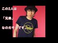 【衝撃】えっ！親戚なの 芸能人の意外な血縁関係が明らかに！実は○○だった意外な有名人。