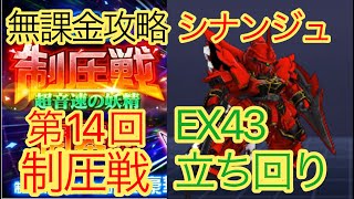 【スパロボDD】 第14回制圧戦　シナンジュ　EX43立ち回り【無課金】