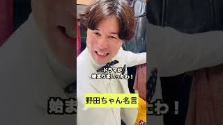 野田ちゃん名言48 #野田ちゃん #ドラマひとりぼっち #相葉雅紀 #shorts