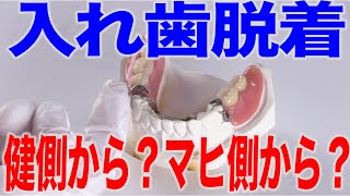 片マヒの人の入れ歯着脱のポイント　口腔ケアチャンネル　1401（口腔ケアチャンネル2　#1073）