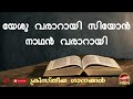 യേശു വരാറായി സിയോൻ നാഥൻ വരാറായി yeshu vararayi siyon nadhan malayalam christian convention songs