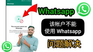 如何解决此帐户无法使用 Whatsapp 问题 | 此帐户无法使用 Whatsapp 问题