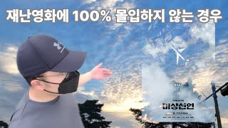 [매일새벽 걷는남자] 비상선언, 기대치가 높은 영화 (2022.09.11.)