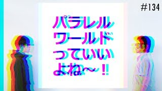 匿名ラジオ/#134「パラレルワールドっていいよね～～！！」