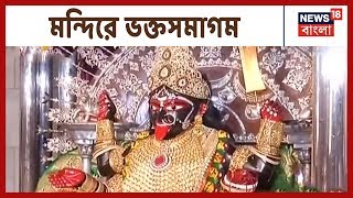 Dakshineswar থেকে Cossipore Udyan Bati সর্বত্রই নতুন বছরে চলছে আরাধনা, ভক্ত সমাগম  । খবর দিনভর