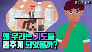 왜 우리는 기도를 멈추게 되었을까? | 손기철장로 (feat. 2가지 기도 패턴)