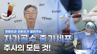 자가골수 줄기세포 주사치료, 효과와 안전에 대한 모든 걸 알려드립니다!