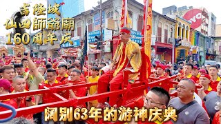 吉隆坡仙四師爺廟160周年庆 | 阔别63年的游神庆典 | Sin Sze Si Ya Temple Kuala Lumpur