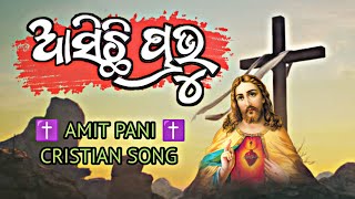 Asichi Prabhu l ଆସିଛି ପ୍ରଭୁ l Asichi Prabhu Tuma Padatale Odia Christian Song l Amit Pani