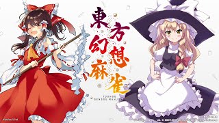 【始めまして、幻想郷の麻雀やろうぜ！】東方幻想麻雀 NPC戦で全キャラ1位制覇実況プレイ　準備編 前編