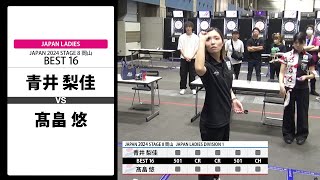 【青井 梨佳 VS 髙畠 悠】JAPAN 2024 STAGE8 岡山 LADIES BEST16