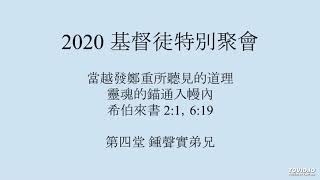 當越發鄭重所聽見的道理－靈魂的錨通入幔內(3) 鍾聲實弟兄