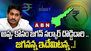 అప్పుకు జగన్ సర్కార్ దొడ్డిదారి .. జగనన్న ఇదేమిటన్న ..! || ABN Telugu