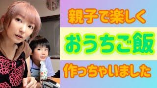 【山田まりや】YouTube始めます！親子で作るおうちご飯