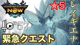 #モンハンNow  緊急クエスト★5レイギエナ片手剣討伐