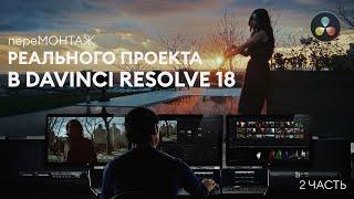 пере МОНТАЖ реального комерческото проекта в Davinci Resolve 18 (2 часть - этап чернового монтажа)