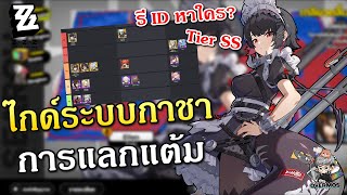 ไกด์ระบบสุ่มกาชา ✦ ระวังพลาด แลกแต้มให้คุ้ม!  (เปิดหาตัวไหนดี? TierSS) | Zenless Zone Zero