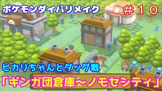 【ポケモンダイパリメイク】＃１０　ギンガ団戦「ギンガ団倉庫～ノモセシティ」