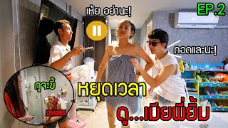 แอบดูนมเมียเพื่อน ตอนอาบน้ำ!! แกล้งคนรีโมทหยุดเวลา EP.2