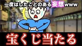 【あるある】一度はしたことのある妄想www【18連発】