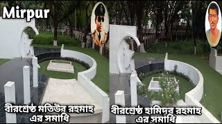 💝💘🇧🇩বীরশ্রেষ্ঠ মতিউর রহমান ও বীরশ্রেষ্ঠ হামিদুর রহমান এর সমাধি ✅💝🇧🇩