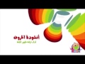 أنشودة الحروف ( الفُ ارنب يجري يلعب ) طيور الجنة