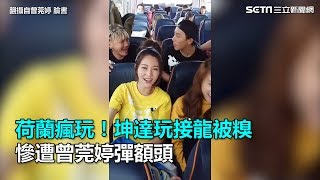 荷蘭瘋玩！坤達玩接龍被糗　慘遭曾莞婷彈額頭｜三立新聞網SETN.com