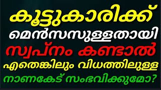 കൂട്ടുകാരിക്ക് മെൻസസുള്ളതായി സ്വപ്നം കണ്ടാൽ എന്തങ്കിലും വിധത്തിലുള്ള നാണക്കേട് സംഭവിക്കുമോ?