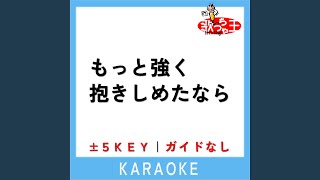 もっと強く抱きしめたなら -1Key (原曲歌手:WANDS)