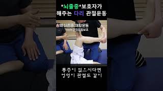 보호자가 해주는 다리 관절운동#뇌졸중재활운동#올바른재활운동#방문재활